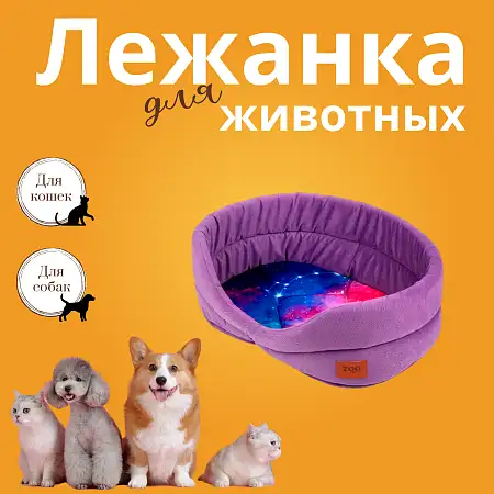 Купить СКИДКА zooexpress лежанка овальная для собак и кошек "Космос"  сиреневая