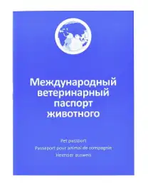 АВЗ паспорт вакцинации для животных