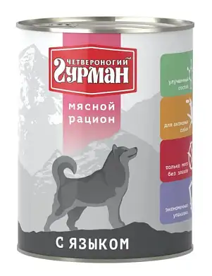 Четвероногий Гурман Мясной рацион консервы премиум класса с языком для собак
